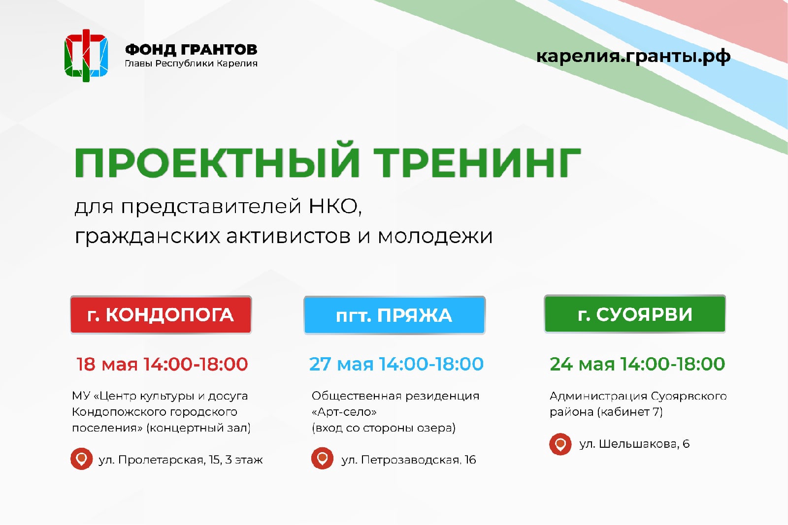 Фонд грантов главы карелии. Полигоны НКО Республики Карелии. Фонд грантов главы Республики Карелия логотип.